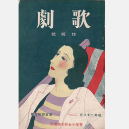 歌劇　八月 