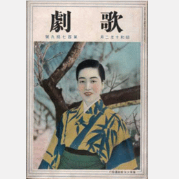 歌劇　貮月