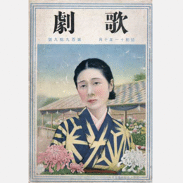 歌劇　十月