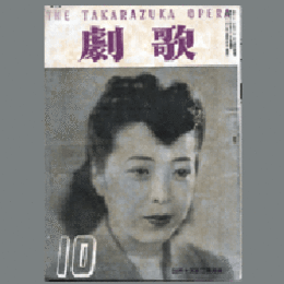 歌劇　10月