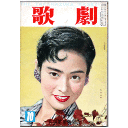 歌劇　10月