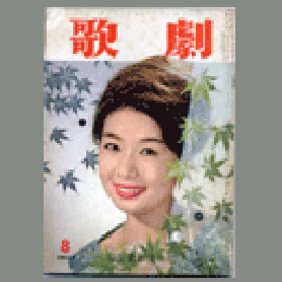 歌劇　８月