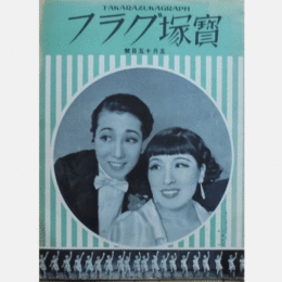 寶塚グラフ　５月