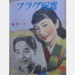 寶塚グラフ　11月