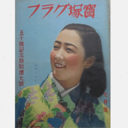 寶塚グラフ　７月
