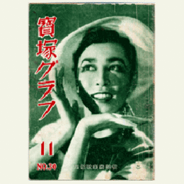 寶塚グラフ　11月　NO.30