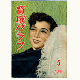 寶塚グラフ　５月　NO.36