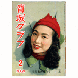 寶塚グラフ　２月　NO.69