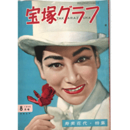 宝塚グラフ　８月