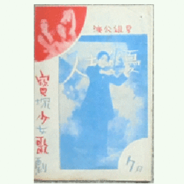 【パンフレット】星組07月冠と花嫁／傑作／沈鐘／憂愁夫人