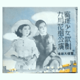 【寶塚少女歌劇　プログラム】雪組09月霊泉／番傘お練り／マリオネット寶塚大劇場