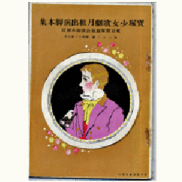 【寶塚少女歌劇　脚本集】月組08月「起てよ若人」「若き日のハイネ」舞踊劇「踊り茸」「モンテ・クリスト伯爵」東京寶塚劇場