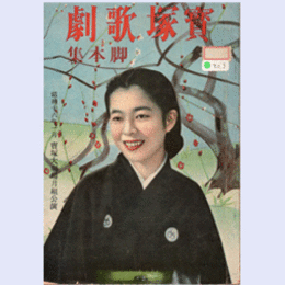 【寶塚歌劇脚本集】月組01月薩摩軍楽隊／夢見曾我／美と力の讃歌寶塚大劇場