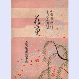 【寶塚楽譜】　第拾輯花爭