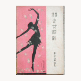 【寶塚少女歌劇楽譜集】　第九十四楽譜集善玉悪玉／羅浮仙／榎の僧正／姉と妹／象曳女金平