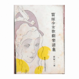 【寶塚少女歌劇楽譜集】　第百十一號若き日の時平／鎌腹／パリゼット