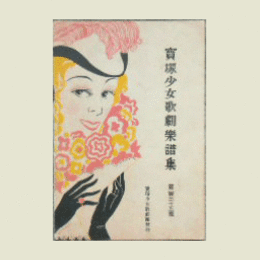 【寶塚少女歌劇楽譜集】　第百三十五號狂亂橋供養／太刀盗人／ブーケ・ダムール