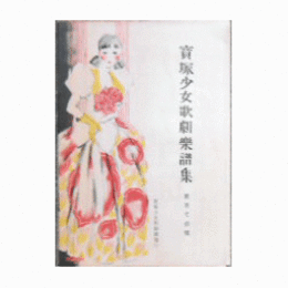 【寶塚少女歌劇楽譜集】　第百七拾號育王山獻燈／磁石／愛と企み