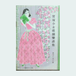 【寶塚少女歌劇楽譜集】　第百七拾六號廣瀬中佐／天狗舞／ミュージックアルバム