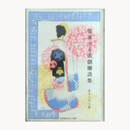 【寶塚少女歌劇楽譜集】　第百七拾八號黒木御所／ズッセ・ブラウト／寶塚忠臣蔵