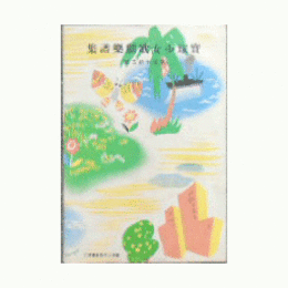 【寶塚少女歌劇楽譜集】　第百九十五號冷泉為恭／浅間ヶ嶽／ハワイ・ニューヨーク