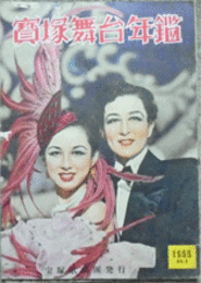 寶塚舞台年鑑　1955　NO.8