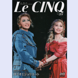 ル・サンク　Vol.213ロミオとジュリエット