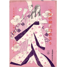 主題歌集５かさ／ミュージカル・アルバム／日本美女絵巻