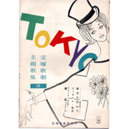 主題歌集18東京の空の下／阿波踊り