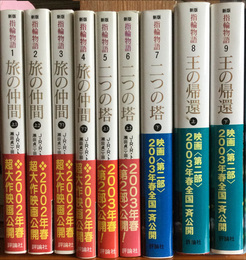 新版 指輪物語　全９冊