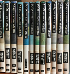 ブッダ　全12冊揃