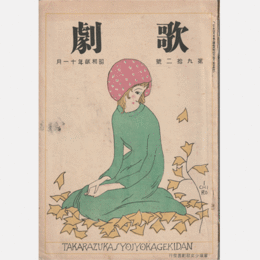 歌劇　11月