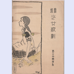【寶塚少女歌劇楽譜集】　第六十四楽譜集殿様落ちた／鞍馬山／セビイラの理髪師／雨月物語／真夏の夢