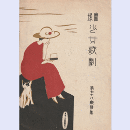 【寶塚少女歌劇楽譜集】　第七十八楽譜集公時手柄ばなし／夕顔の巻／親友／兜