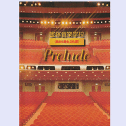 宝塚音楽学校　第86期生文化祭　ＰＲＥＬＵＤＥバウホール