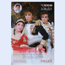【ポスター】花組愛あれば命は永遠に宝塚大劇場