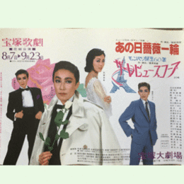 【ポスター】花組あの日薔薇一輪／ザ・レビュースコープ宝塚大劇場