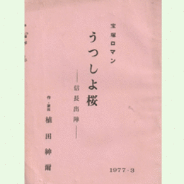 【台本】花組うつしよ桜ー信長出陣ー中日劇場