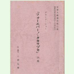 【台本】花組フォーエバー！タカラヅカ宝塚大劇場