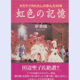 虹色の記憶