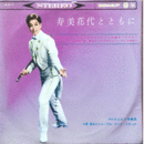 【ＳＰ】寿美花代とともに