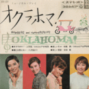 【ＥＰ・レコード】オクラホマ！