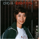 【シングル・レコード】遥かなるドナウ：ロマンス／エコーズ：虹のパステル宝塚大劇場