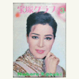 宝塚グラフ　３月