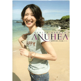 春野寿美礼写真集　アヌヘア