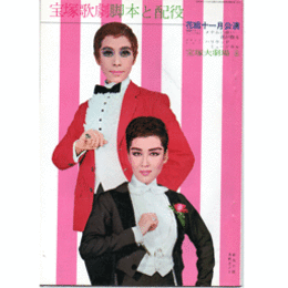 【脚本と配役】花組11月メナムに赤い花が散る／ハリウッド・ミュージカル宝塚大劇場