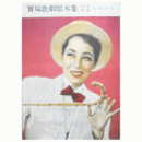 【脚本集】雪組06月ユング・ハイデル・ベルヒ／スイング・ラプソデイ帝国劇場