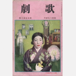 歌劇　参月
