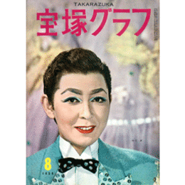 宝塚グラフ　８月　