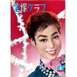 宝塚グラフ　３月